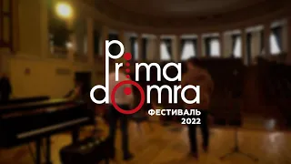 Концерт открытие в 19:00 | Фестиваль Prima Domra