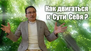 Как "двигаться" к Сути Себя?