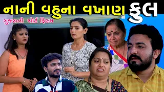 નાની વહુના વખાણ | Full | Nani Vahu Na Vakhan | Gujarati Short Film | Serial | Natak | Drama