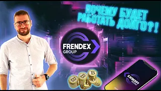 Почему Frendex будет работать долго❓ | Френдекс пирамида? | Frendex новости | Frendex group