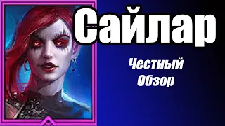 RAID: Shadow Legends.  Сайлар хороший  герой для Арены.