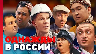 Однажды в России: 1 сезон, выпуск 10-18