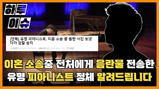 이혼 소송중 전 아내에게 음란물 전송한 30대 유명 피아니스트 정체