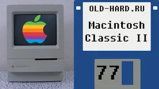 Macintosh Classic II (Old-Hard №77)
