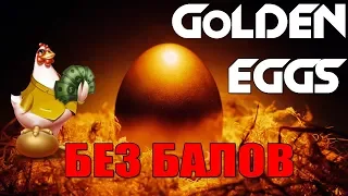 Gold-eggs.pro - Экономическая игра без балов !