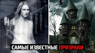 👻 Самые известные призраки