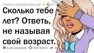 Скажи, СКОЛЬКО тебе лет, НЕ НАЗЫВАЯ возраст 🤔