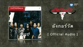 คาราบาว - อังกอร์วัด  [Official Audio]