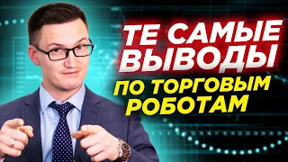 Те самые выводы про торговых роботов. Что нужно чтобы они не сливали?