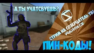 Челенджи!☞Warface стрим☞Пин-Коды☞С Созерцатель ТВ☞Играем и тащим РМ!