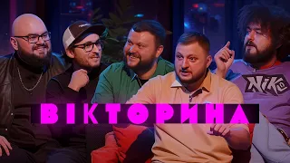 НОВЕ ШОУ! ВІКТОРИНА #1. КИРИЛО ГАНІН ТА ІГОР ЛАСТОЧКІН x ВЕНЯ ТА КУРАН | Ветерани космічних військ