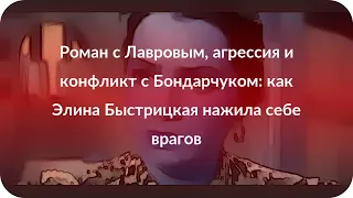 Роман с Лавровым, агрессия и конфликт с Бондарчуком: как Элина Быстрицкая нажила себе врагов