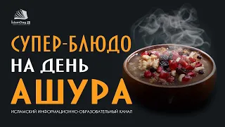 Супер-блюдо на день Ашура | Как дагестанцы проводят день Ашура?