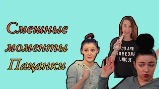 Пацанки смешные моменты ||пацанки новая жизнь смешные моменты ||