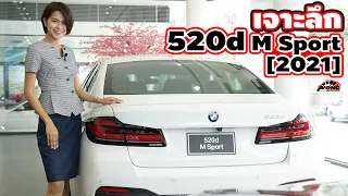 เจาะลึก - BMW 520d M Sport 2021 [LCI] | Wongautocar