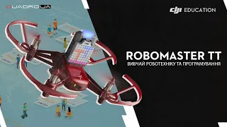 STEAM-освіта з RoboMaster TT від DJI Education
