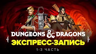 Dungeons & Dragons. Экспресс-запись №1