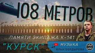 108 Метров. /Памяти экипажа К-141 "Курск"/