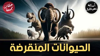 أسئلة عن الحيوانات المنقرضة | حلقات مجمعة