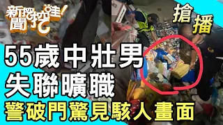 【搶播】55歲中壯男失聯曠職！警破門驚見駭人畫面！