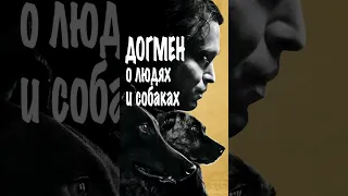 Догмен - вся правда о людях и собаках! #shorts #кино #прокино