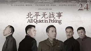 北平無戰事 24 | All Quiet in Peking 24（劉燁、陳寶國、倪大紅等主演）