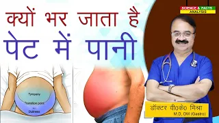 क्यों भर जाता है पेट में पानी || Why does the stomach get filled with water || ASCITIS