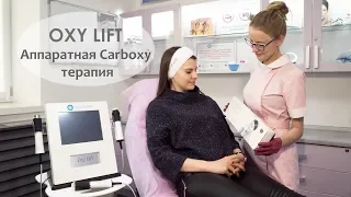 Карбокситерапия на аппарате Oxy Lift. РФ лифтинг. Массаж лица.