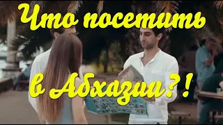 Что посетить в Абхазии. Гагра, Пицунда, Новый Афон, Сухум. Куда поехать?! Что посмотреть в Абхазии?!