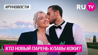 Кто новый парень Клавы Коки?