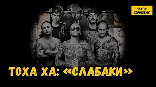 Тоха Ха: «Слабаки»