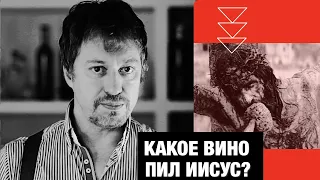 Какое вино пил Иисус?