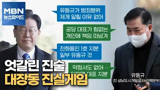 [MBN 뉴스와이드] 엇갈린 진술…대장동 진실게임