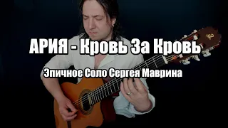 Maxim Perepelkin - Кровь За Кровь (Ария) Соло