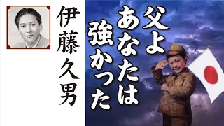 父よ あなたは 強かった  ：  伊藤久男