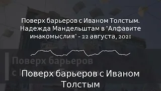 Поверх барьеров с Иваном Толстым - Поверх барьеров с Иваном Толстым. Надежда Мандельштам в...