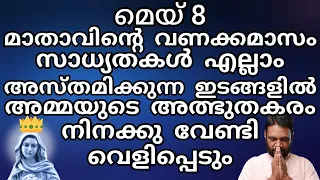 മെയ്8 മാതാവിന്റെവണക്കമാസം സാധ്യതകൾ എല്ലാം അസ്ത‌മിക്കുന്നഇടങ്ങളിൽ അമ്മയുടെ അത്ഭുതകരം നിനക്കു വേണ്ടി..