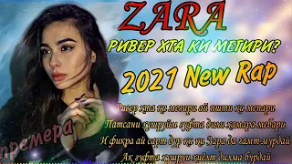 ЗАРА МС ❤РИВЕР ХТА КИ МЕГИРИ?❤ 2021💔