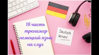 16 ЧАСТЬ ТРЕНАЖЕР НЕМЕЦКИЙ ЯЗЫК С НУЛЯ ДЛЯ НАЧИНАЮЩИХ СЛУШАЙ - ПОНИМАЙ - ПОВТОРЯЙ - ПРИМЕНЯЙ