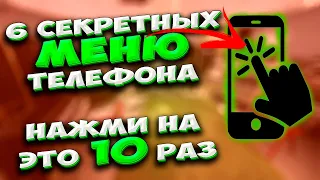 🔥 НАЖИМИ НА ЭТО 10 РАЗ. 6 СЕКРЕТНЫХ МЕНЮ в твоем XIAOMI, которые вызываются многоразовым нажатием.