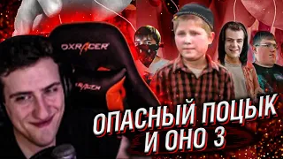 ОПАСНЫЙ ПОЦЫК И ОНО 3 RYTP // РЕАКЦИЯ HELLYEAHPLAY