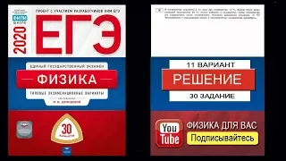 30 задание 11 варианта ЕГЭ 2020 по физике М.Ю. Демидовой (30 вариантов)