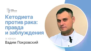 КЕТОДИЕТА ПРОТИВ РАКА: ПРАВДА И ЗАБЛУЖДЕНИЯ #ПРЯМОЙЭФИРБЛОХИНА