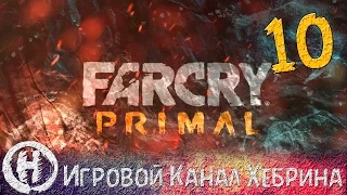 Прохождение Far Cry Primal - Часть 10 (Шаманы)