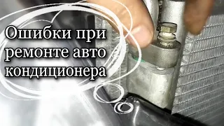 ОШИБКИ ПРИ УСТАНОВКЕ И РЕМОНТЕ АВТО КОНДИЦИОНЕРА, при замене трубки или радиатора кондиционера.