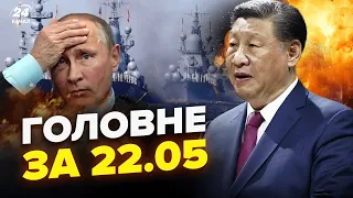 ⚡️ЕКСТРЕНО! Китай ДАЄ ЗБРОЮ Росії. ЗНИК флот Путіна. Кремль БОМБИТЬ космос – НОВИНИ сьогодні 22.05