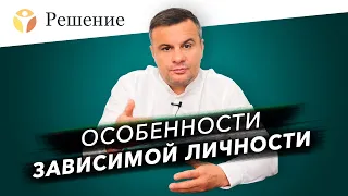 🔴Особенности зависимого поведения и зависимой личности | Запись прямого эфира для созависимых