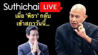 เมื่อ 'พิธา' กลับเข้าสภาวันนี้... Suthichai live 25-1-2567