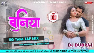 🤣5G Tapa Tap Mix 🤪 Buniya Khesari Lal New Bhojpuri Dj Song 2022 😝 Dj Dubraj Tapa Tap Dj Song 2022