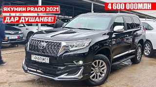 ЯКУМИН TOYOTA LAND CRUISER PRADO 2021 ДАР МОШИНБОЗОРИ ДУШАНБЕ / Новый Toyota Land Cruiser Prado 2021